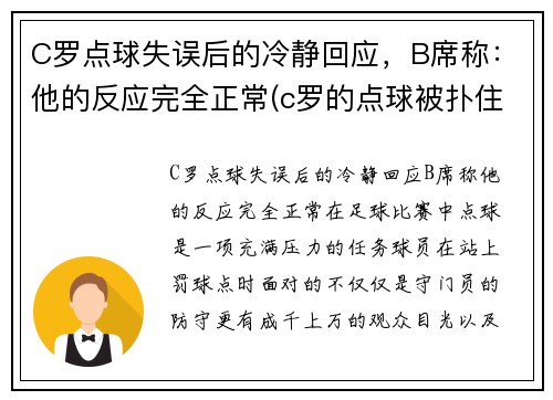 C罗点球失误后的冷静回应，B席称：他的反应完全正常(c罗的点球被扑住了)