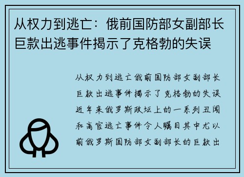 从权力到逃亡：俄前国防部女副部长巨款出逃事件揭示了克格勃的失误