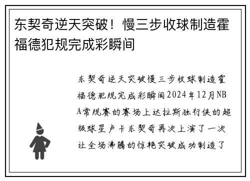 东契奇逆天突破！慢三步收球制造霍福德犯规完成彩瞬间