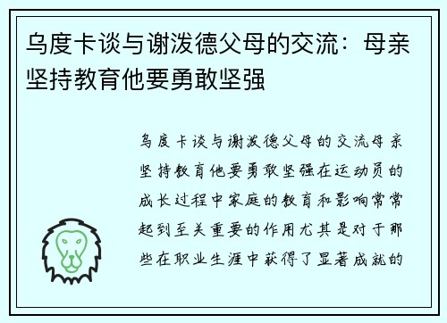 乌度卡谈与谢泼德父母的交流：母亲坚持教育他要勇敢坚强