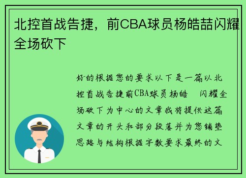 北控首战告捷，前CBA球员杨皓喆闪耀全场砍下