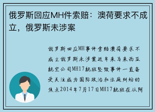 俄罗斯回应MH件索赔：澳荷要求不成立，俄罗斯未涉案