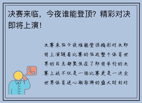 决赛来临，今夜谁能登顶？精彩对决即将上演！