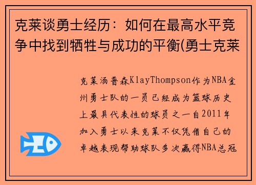 克莱谈勇士经历：如何在最高水平竞争中找到牺牲与成功的平衡(勇士克莱复出)