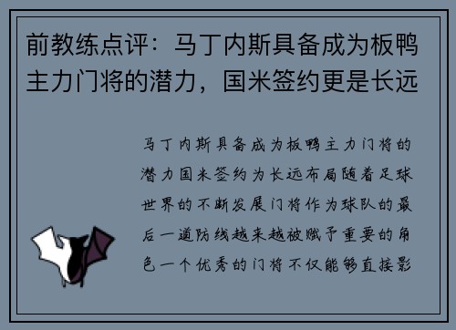 前教练点评：马丁内斯具备成为板鸭主力门将的潜力，国米签约更是长远布局