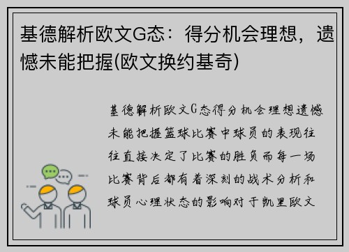 基德解析欧文G态：得分机会理想，遗憾未能把握(欧文换约基奇)