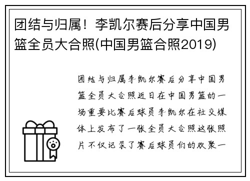 团结与归属！李凯尔赛后分享中国男篮全员大合照(中国男篮合照2019)