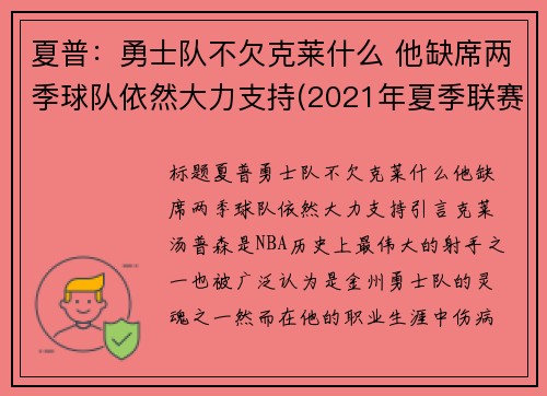 夏普：勇士队不欠克莱什么 他缺席两季球队依然大力支持(2021年夏季联赛勇士)