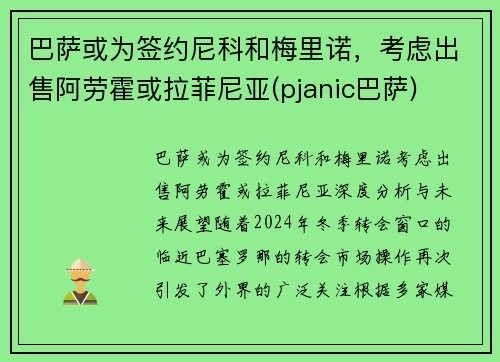 巴萨或为签约尼科和梅里诺，考虑出售阿劳霍或拉菲尼亚(pjanic巴萨)