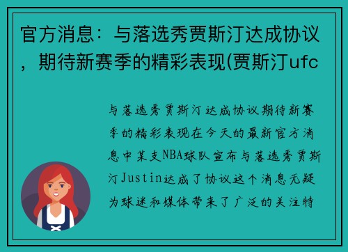 官方消息：与落选秀贾斯汀达成协议，期待新赛季的精彩表现(贾斯汀ufc)