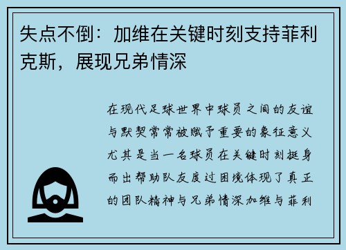 失点不倒：加维在关键时刻支持菲利克斯，展现兄弟情深