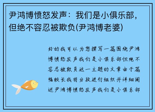 尹鸿博愤怒发声：我们是小俱乐部，但绝不容忍被欺负(尹鸿博老婆)