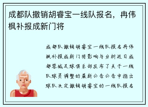 成都队撤销胡睿宝一线队报名，冉伟枫补报成新门将