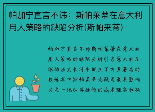 帕加宁直言不讳：斯帕莱蒂在意大利用人策略的缺陷分析(斯帕来蒂)