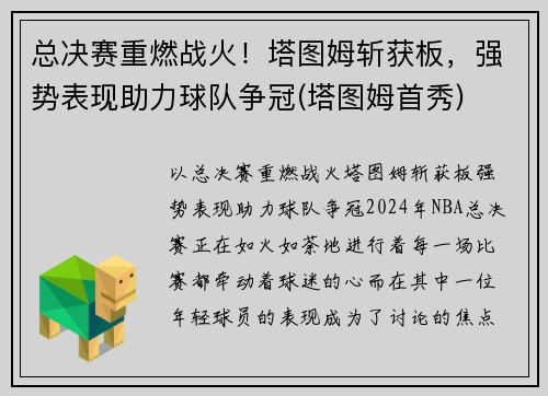 总决赛重燃战火！塔图姆斩获板，强势表现助力球队争冠(塔图姆首秀)