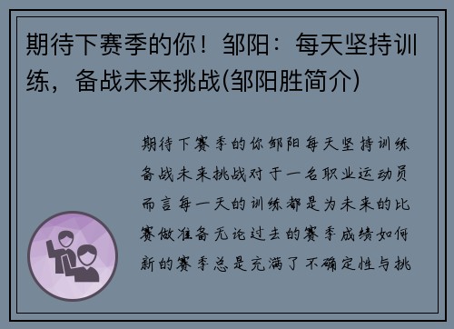 期待下赛季的你！邹阳：每天坚持训练，备战未来挑战(邹阳胜简介)