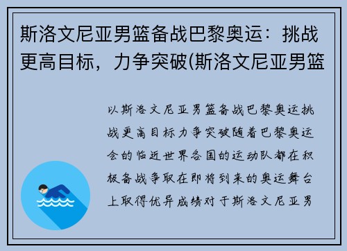 斯洛文尼亚男篮备战巴黎奥运：挑战更高目标，力争突破(斯洛文尼亚男篮进奥运会了吗)