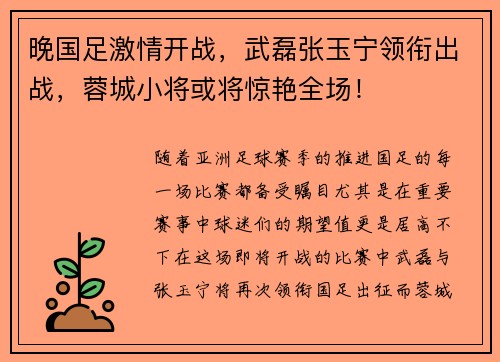 晚国足激情开战，武磊张玉宁领衔出战，蓉城小将或将惊艳全场！