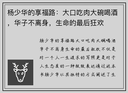 杨少华的享福路：大口吃肉大碗喝酒，华子不离身，生命的最后狂欢