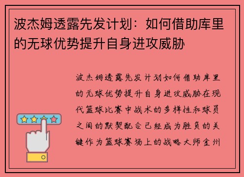 波杰姆透露先发计划：如何借助库里的无球优势提升自身进攻威胁