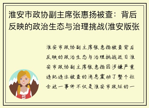 淮安市政协副主席张惠扬被查：背后反映的政治生态与治理挑战(淮安版张家慧)