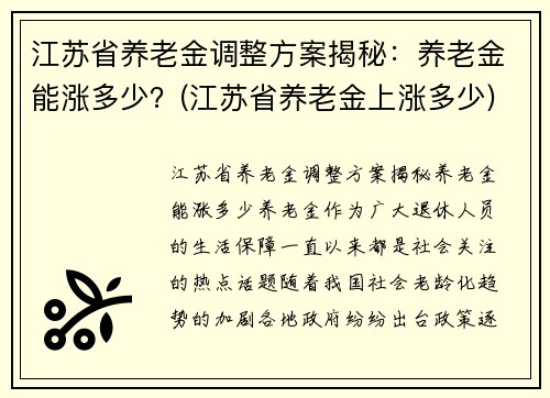 江苏省养老金调整方案揭秘：养老金能涨多少？(江苏省养老金上涨多少)