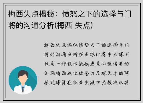 梅西失点揭秘：愤怒之下的选择与门将的沟通分析(梅西 失点)