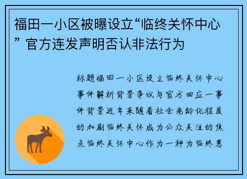 福田一小区被曝设立“临终关怀中心” 官方连发声明否认非法行为