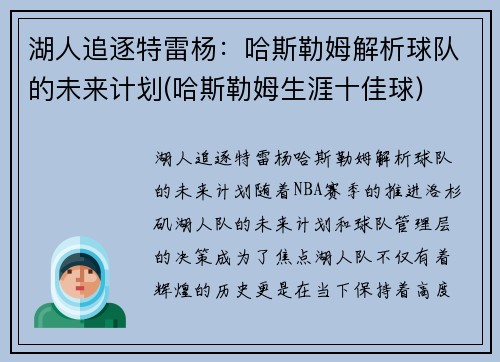 湖人追逐特雷杨：哈斯勒姆解析球队的未来计划(哈斯勒姆生涯十佳球)