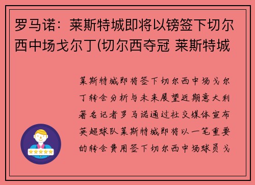 罗马诺：莱斯特城即将以镑签下切尔西中场戈尔丁(切尔西夺冠 莱斯特城进欧冠)