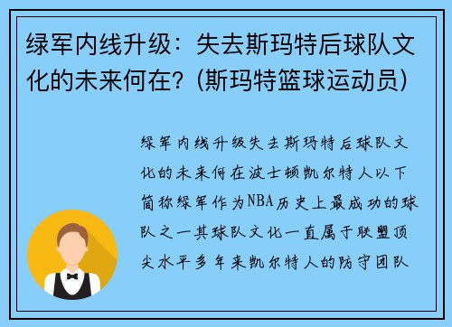 绿军内线升级：失去斯玛特后球队文化的未来何在？(斯玛特篮球运动员)