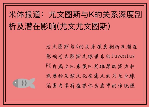 米体报道：尤文图斯与K的关系深度剖析及潜在影响(尤文尤文图斯)