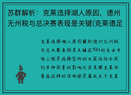 苏群解析：克莱选择湖人原因，德州无州税与总决赛表现是关键(克莱德足球俱乐部)