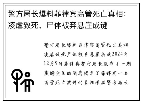 警方局长爆料菲律宾高管死亡真相：凌虐致死，尸体被弃悬崖成谜