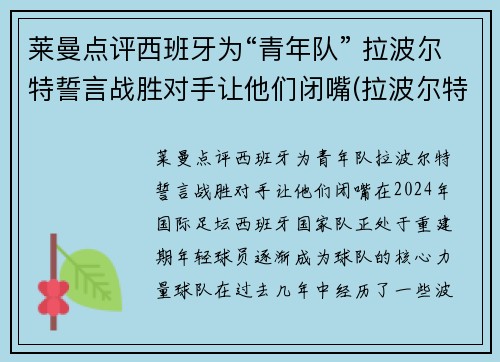 莱曼点评西班牙为“青年队” 拉波尔特誓言战胜对手让他们闭嘴(拉波尔特法国队)