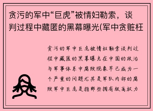 贪污的军中“巨虎”被情妇勒索，谈判过程中藏匿的黑幕曝光(军中贪赃枉法怎么处置电视剧)