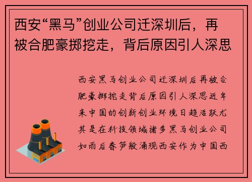 西安“黑马”创业公司迁深圳后，再被合肥豪掷挖走，背后原因引人深思