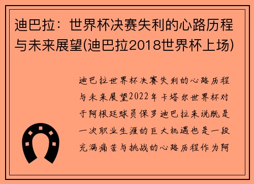 迪巴拉：世界杯决赛失利的心路历程与未来展望(迪巴拉2018世界杯上场)