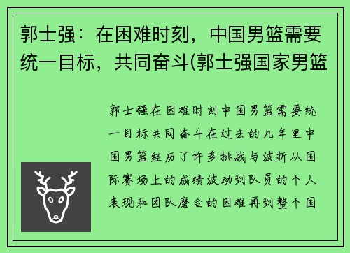 郭士强：在困难时刻，中国男篮需要统一目标，共同奋斗(郭士强国家男篮教练)