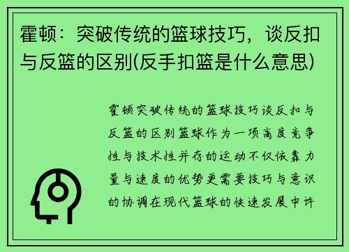 霍顿：突破传统的篮球技巧，谈反扣与反篮的区别(反手扣篮是什么意思)