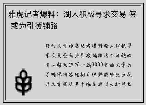 雅虎记者爆料：湖人积极寻求交易 签 或为引援铺路