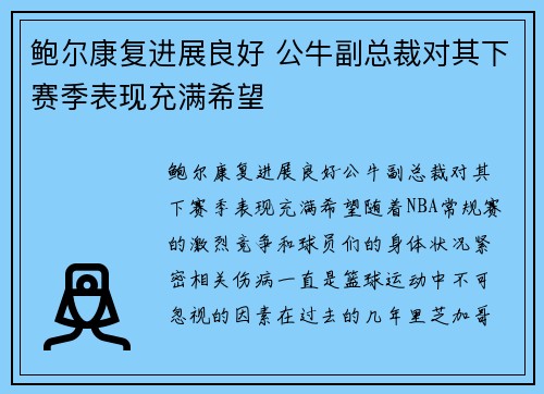 鲍尔康复进展良好 公牛副总裁对其下赛季表现充满希望