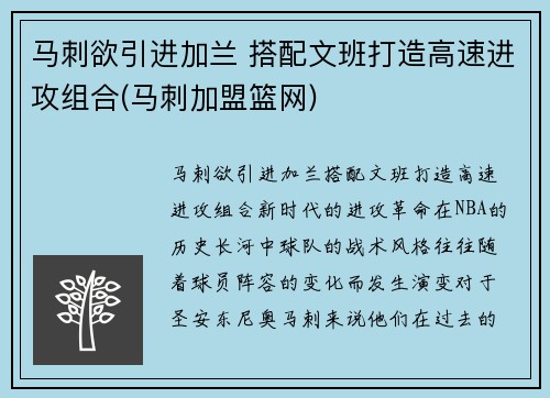 马刺欲引进加兰 搭配文班打造高速进攻组合(马刺加盟篮网)