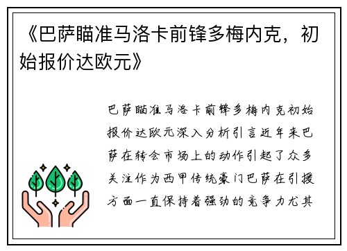 《巴萨瞄准马洛卡前锋多梅内克，初始报价达欧元》