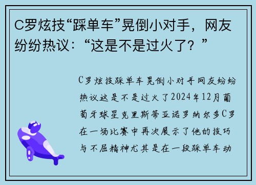 C罗炫技“踩单车”晃倒小对手，网友纷纷热议：“这是不是过火了？”