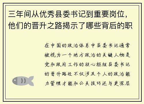 三年间从优秀县委书记到重要岗位，他们的晋升之路揭示了哪些背后的职场密码