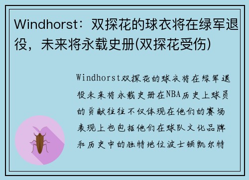 Windhorst：双探花的球衣将在绿军退役，未来将永载史册(双探花受伤)