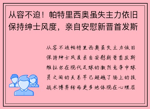 从容不迫！帕特里西奥虽失主力依旧保持绅士风度，亲自安慰新晋首发斯维拉尔