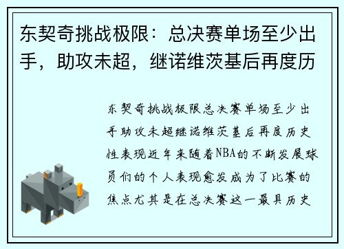 东契奇挑战极限：总决赛单场至少出手，助攻未超，继诺维茨基后再度历史性表现