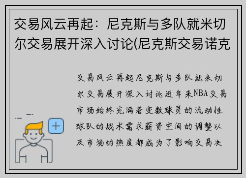 交易风云再起：尼克斯与多队就米切尔交易展开深入讨论(尼克斯交易诺克斯)